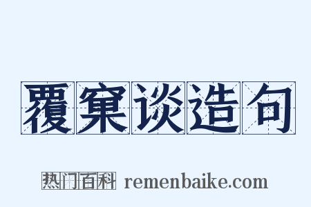 覆窠谈造句是什么意思的图片